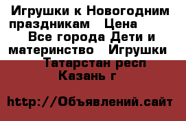 Игрушки к Новогодним праздникам › Цена ­ 200 - Все города Дети и материнство » Игрушки   . Татарстан респ.,Казань г.